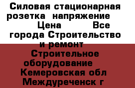 Силовая стационарная розетка  напряжение 380V.  › Цена ­ 150 - Все города Строительство и ремонт » Строительное оборудование   . Кемеровская обл.,Междуреченск г.